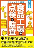 食品工場の点検と監査(改訂版) (ビジュアル図解) 食品工場の点検と監査(改訂版) (ビジュアル図解)