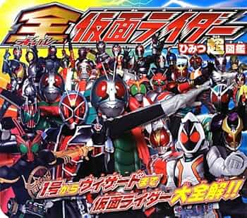 仮面ライダー　J超全集、ひみつ大図鑑2冊セット 仮面ライダーゼッツ＆全仮面ライダー ひみつ大図鑑 (講談社