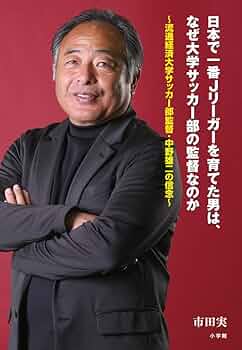 日本で一番Jリーガーを育てた男は、なぜ大学サッカー部の監督な