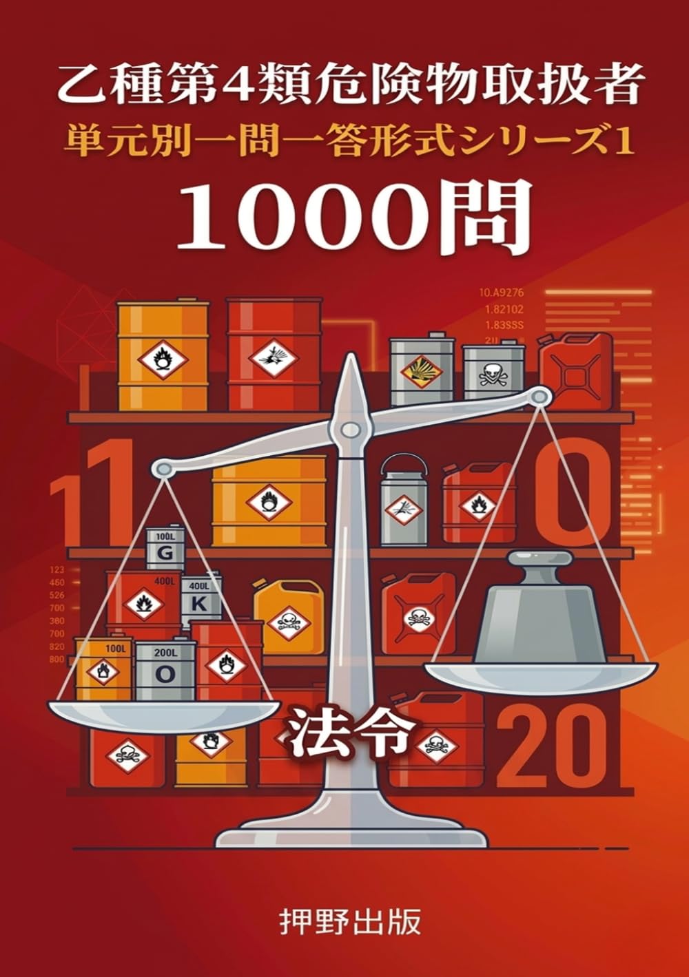 乙種第４類危険物取扱者 単元別一問一答形式シリーズ１ １０００問 法令