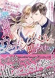 侯爵様はウェディング・ベルを鳴らしたい～薄幸の元令嬢は結婚ルートに乗せられました～ (ヴァニラ文庫)