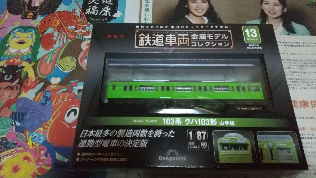 Amazon | 鉄道車両金属モデルコレクション第13号 103系クハ103形 山手