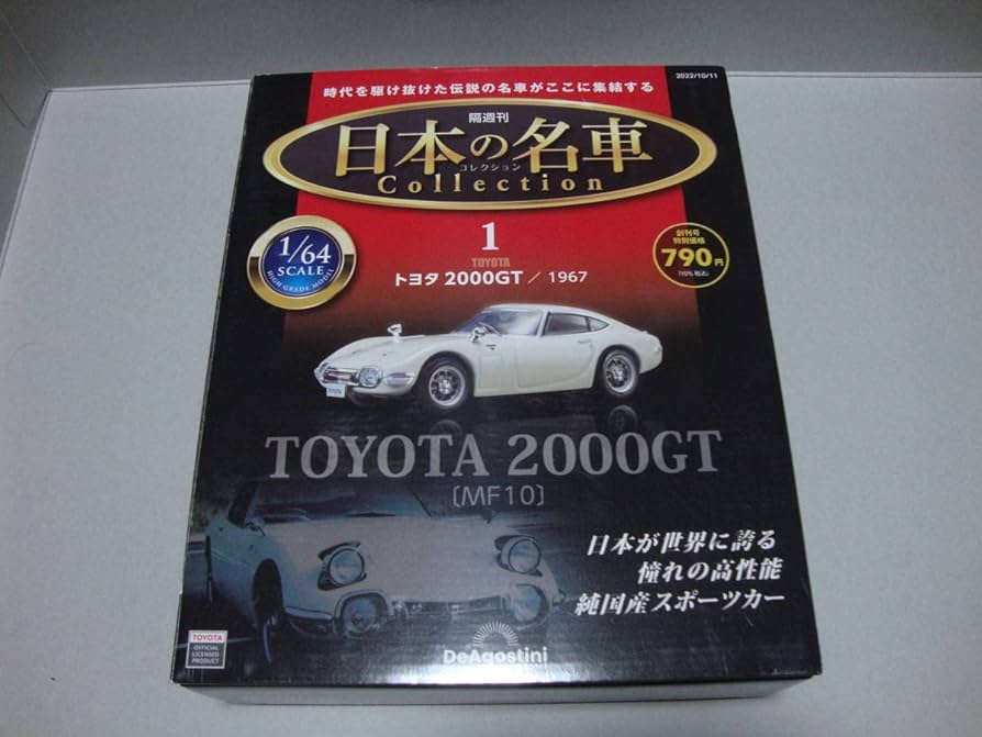 DeAgostini トヨタ 2000GT 1967 1/64スケール TOYOTA 2000GT/1967 Japanese Famous Cars Collection #1 MF10 1
