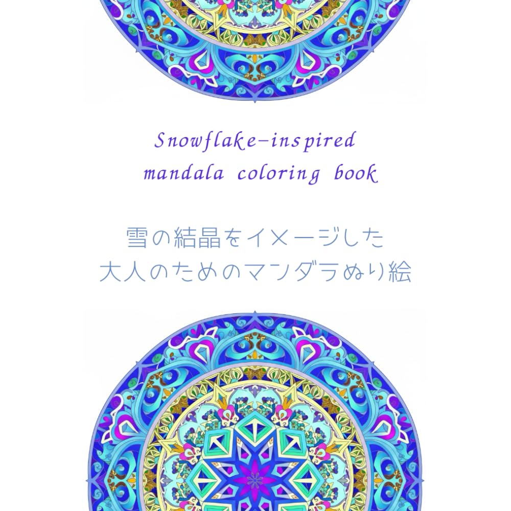 雪の結晶をイメージした大人のためのマンダラぬり絵