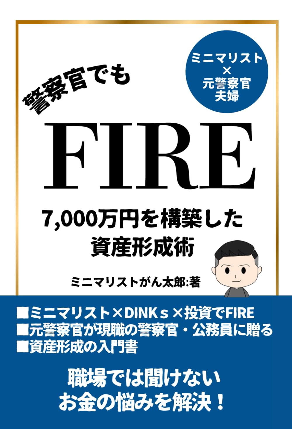 警察官でもFIRE: 7000万円を構築した資産形成術 | ミニマリストがん太郎 |本 | 通販 | Amazon