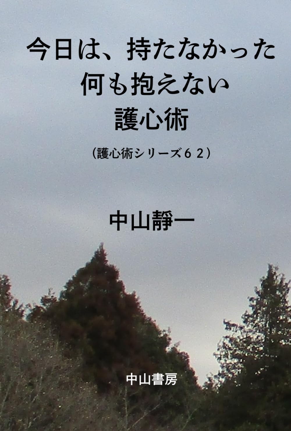 今日は、持たなかった: 何も抱えない護心術