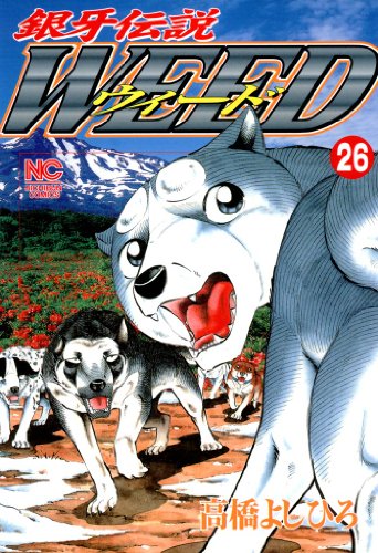 銀牙伝説ウィード 26