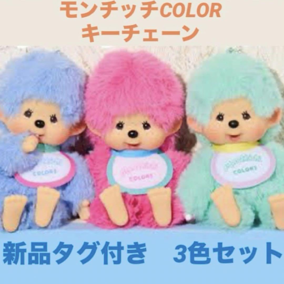 モンチッチ【新品タグ付き】もんちっち COLORS キーチェーン 3色セット Amazon.co.jp: タグモンチッチ COLORS キーチェーン 3色セット