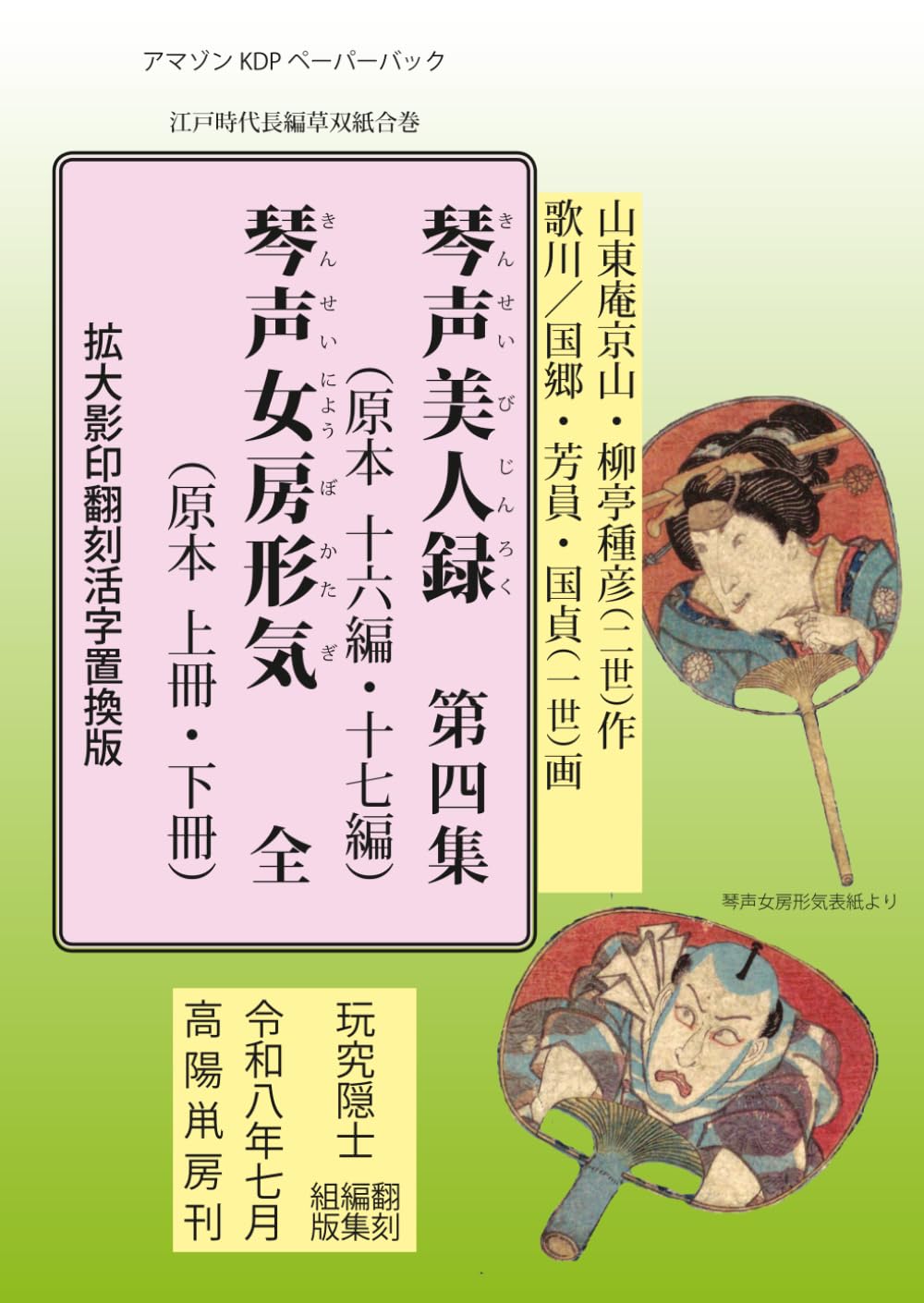 琴声美人録　第四集・琴声女房形気: 拡大影印翻刻活字置換版