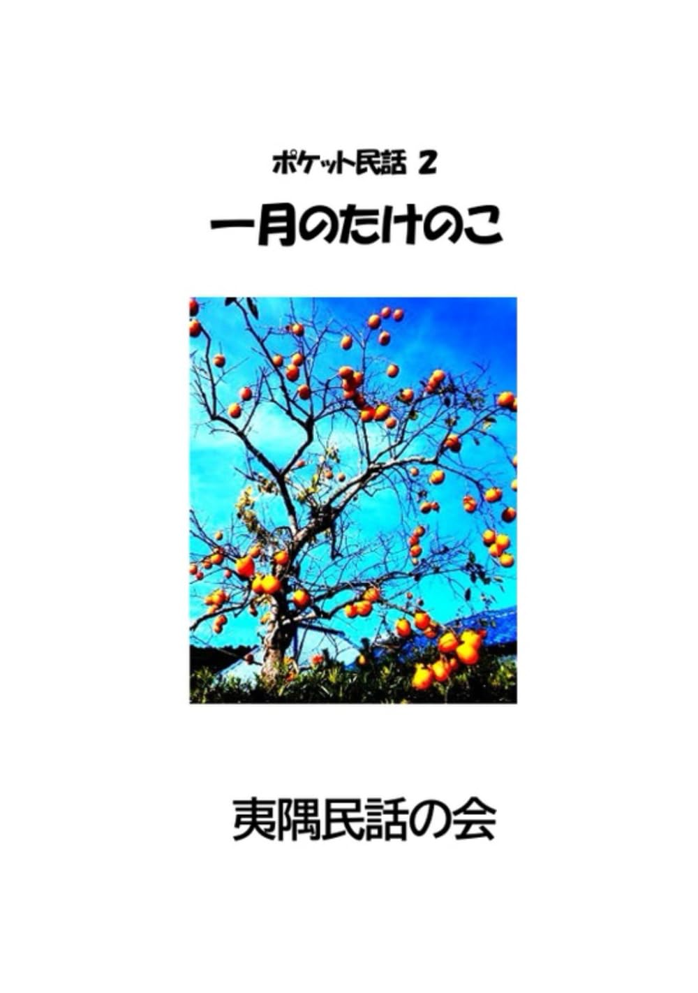 ポケット民話２: 一月のタケノコ