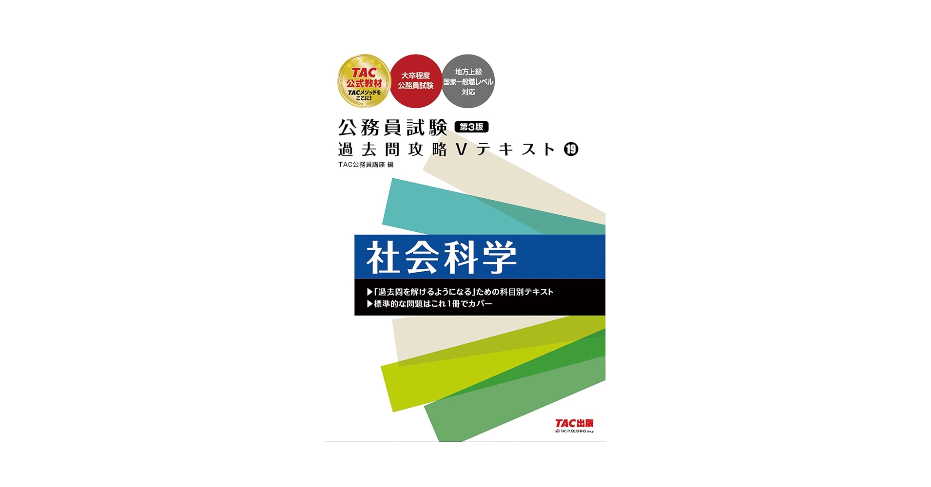 Amazon.co.jp: 公務員試験 過去問攻略Vテキスト (19) 社会科学