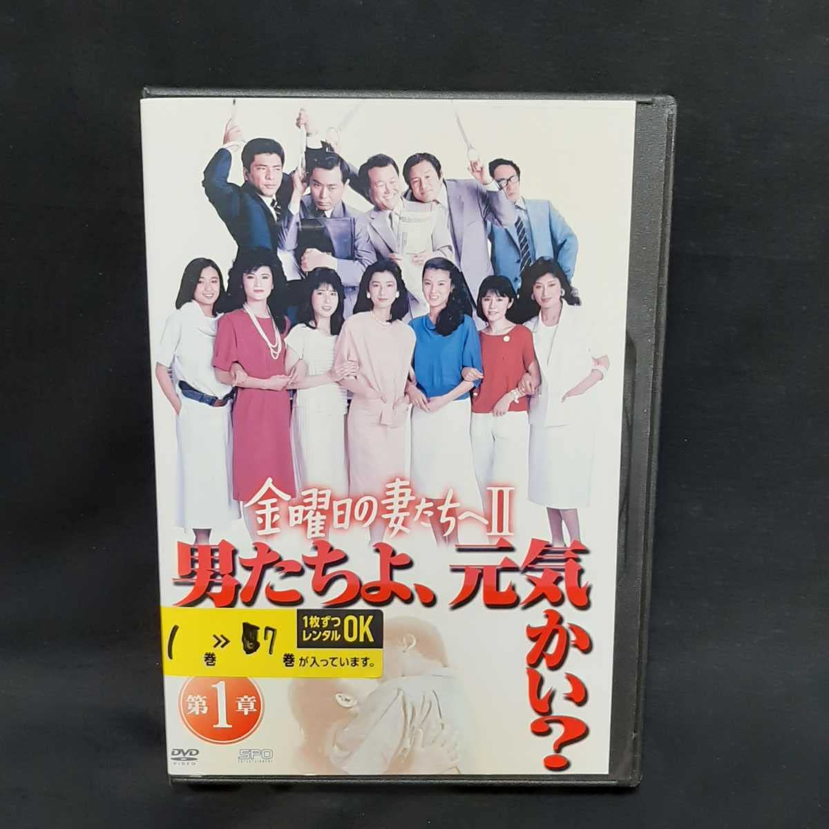 Amazon.co.jp: 金曜日の妻たちへⅡ 男たちよ元気かい？ DVD 全巻セット 