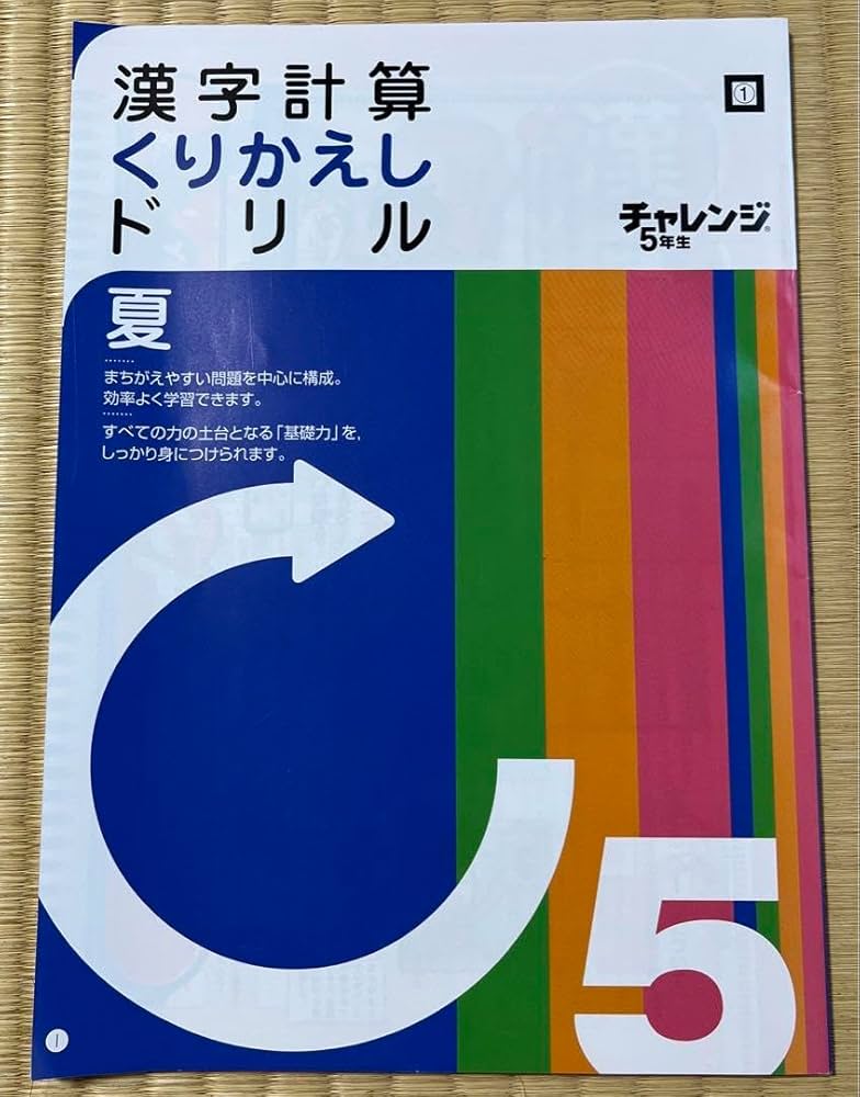 Amazon.co.jp: 5年 夏 チャレンジ 漢字計算 くりかえし ドリル