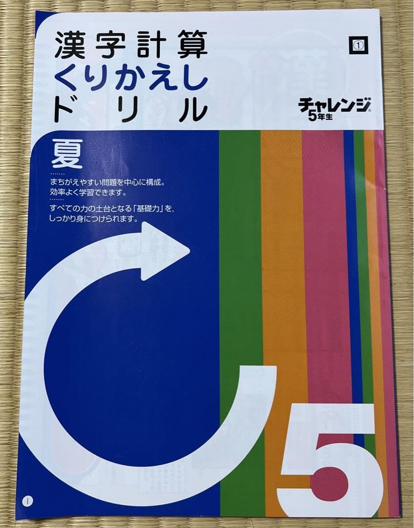 Amazon.co.jp: 5年 夏 チャレンジ 漢字計算 くりかえし ドリル