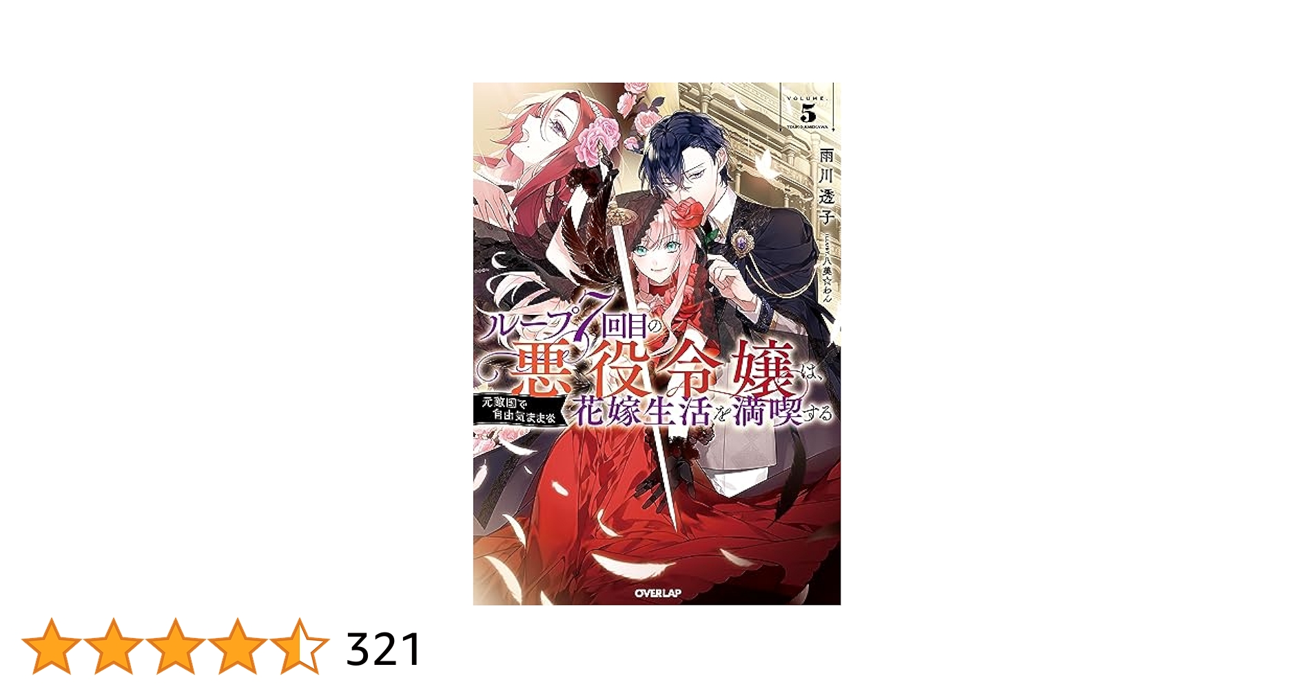 ループ7回目の悪役令嬢〜　フランス語限定版　5巻 ループ7回目の悪役令嬢〜 フランス語限定版 5巻 - メルカリ
