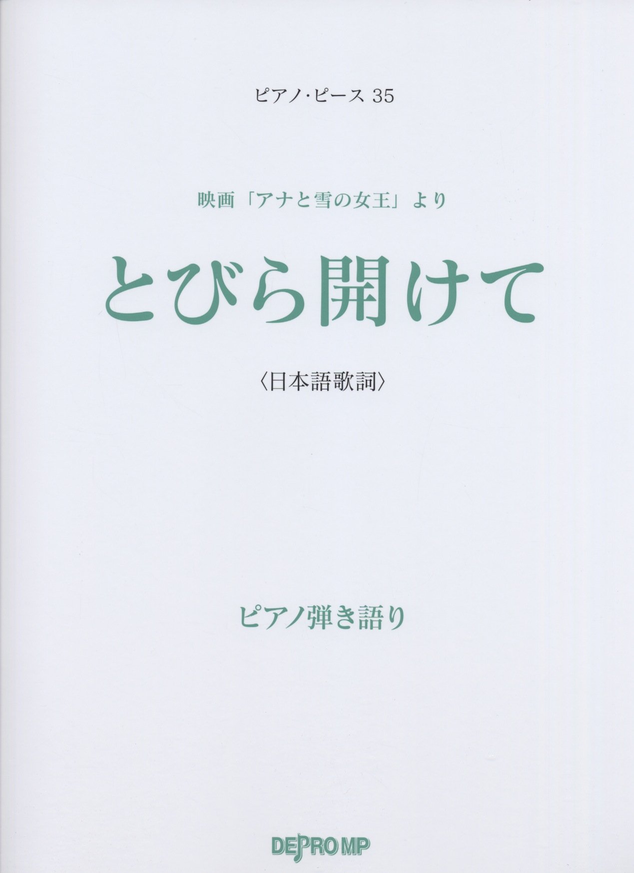 Pp 35 映画 アナと雪の女王 より とびら開けて 日本語歌詞 ピアノ弾き語り ピアノ ピース 35 デプロmp デプロmp 本 通販 Amazon