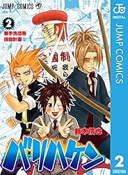 バリハケン 2 (ジャンプコミックスDIGITAL)