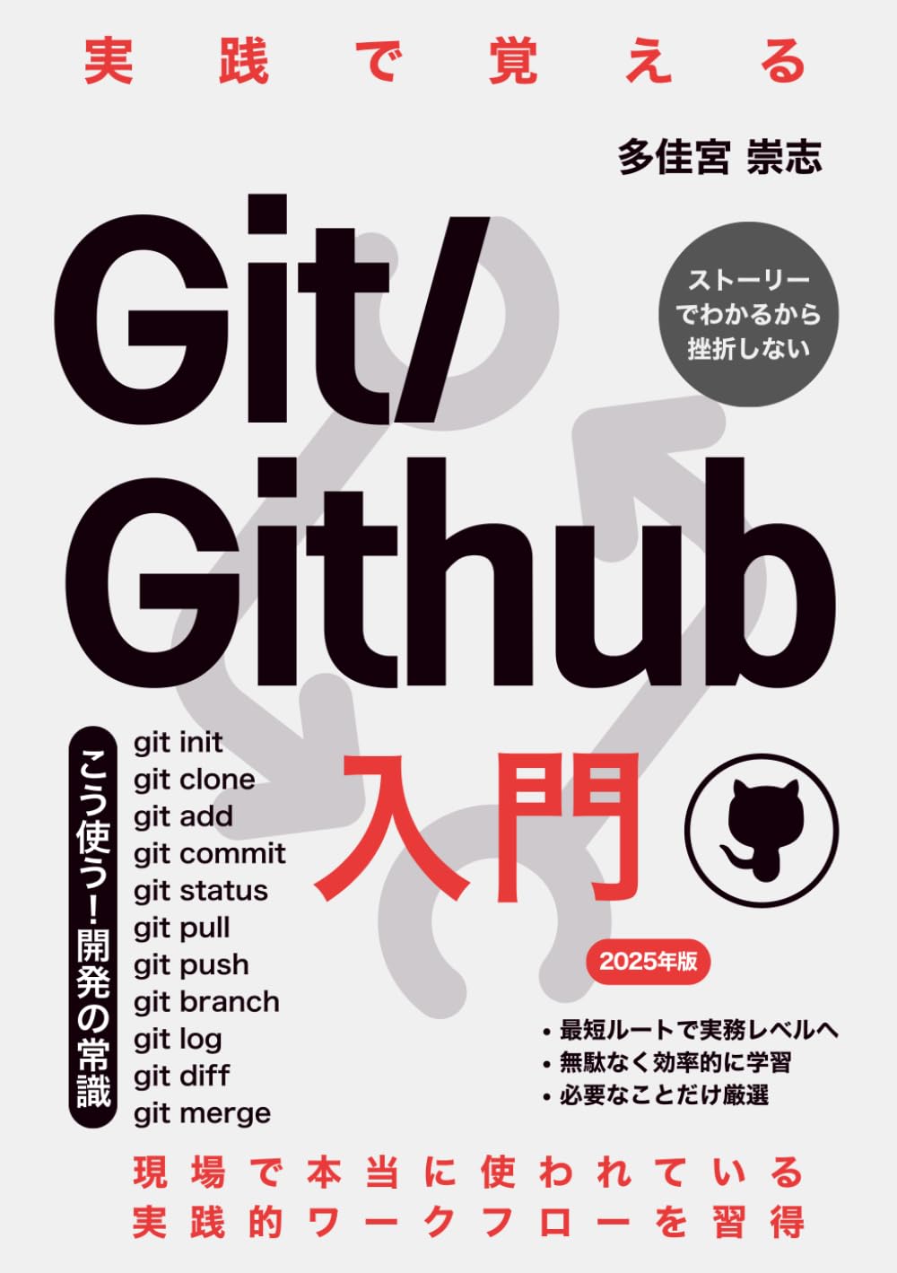 実践で覚えるGit/GitHub入門: もう失敗しない、確実に身につく