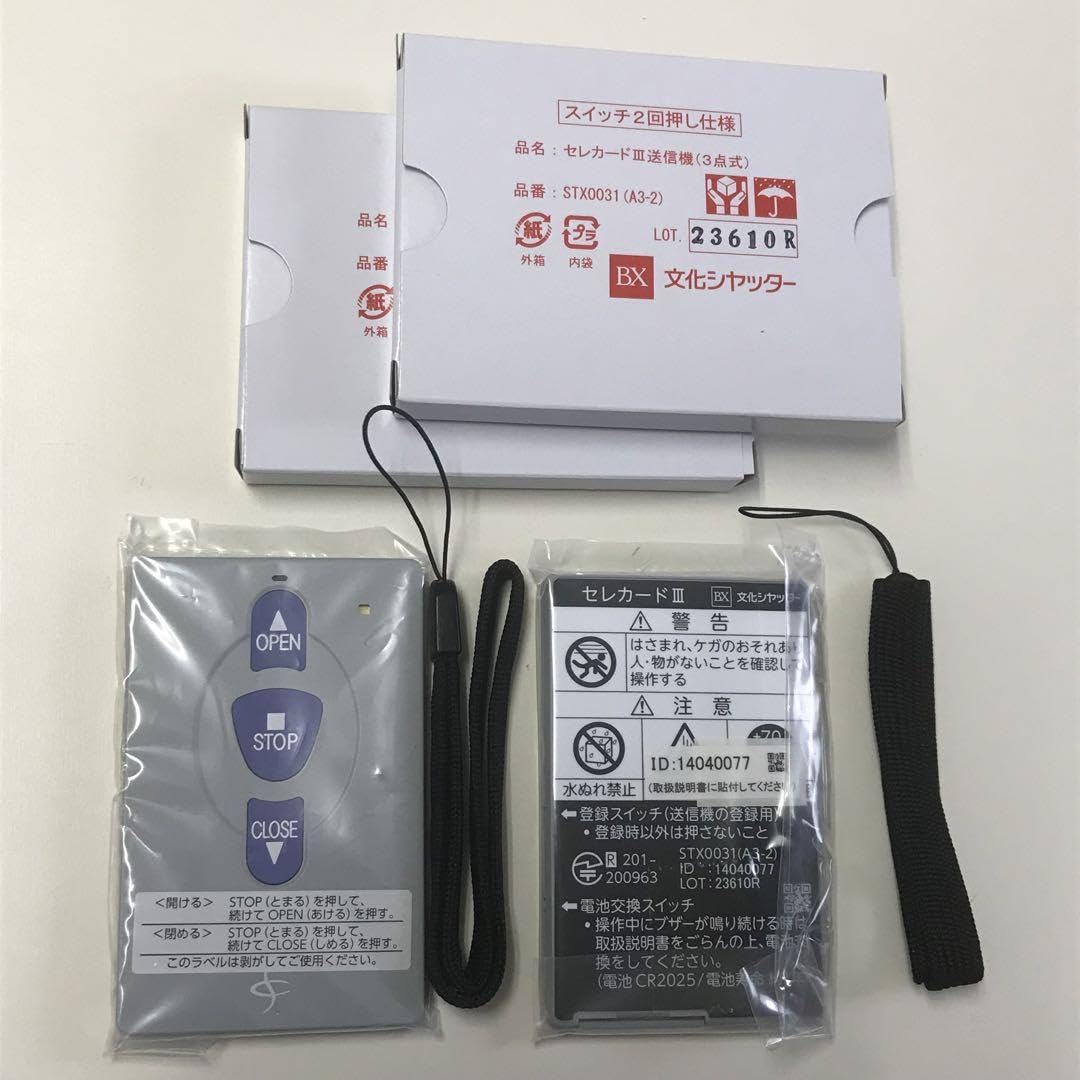 Amazon.co.jp: 文化シャッター セレカードIIIリモコン 2個セット 二回  