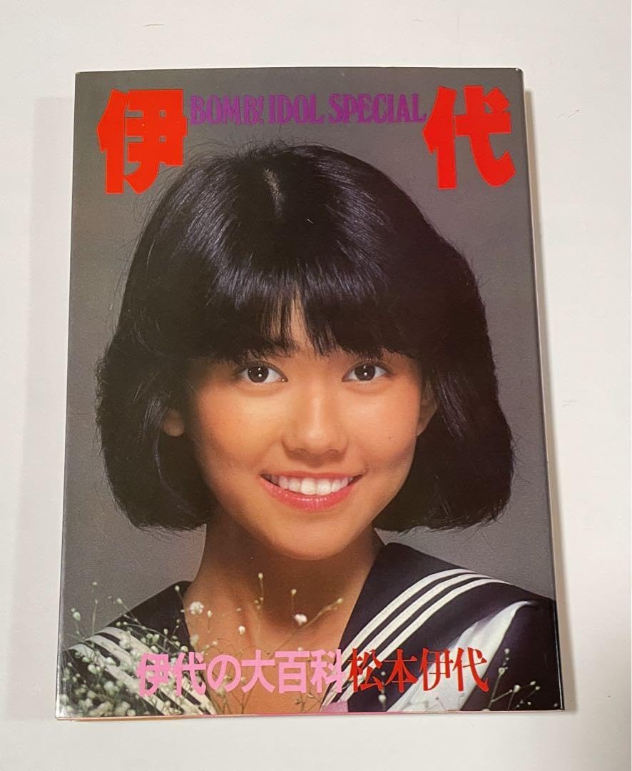 Amazon.co.jp: 松本伊代 伊代の大百科 : おもちゃ