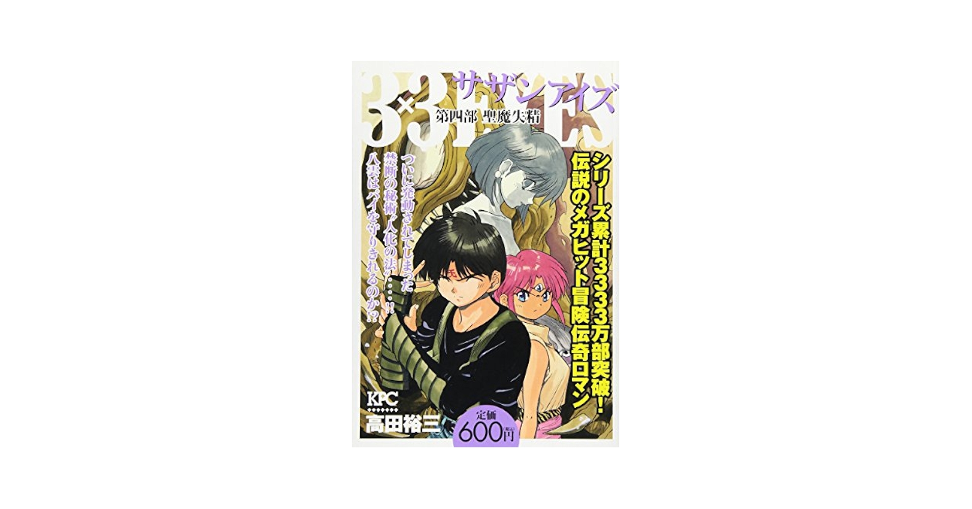 【中古】 ３×３ＥＹＥＳ第四部 地獄より蘇りし者/講談社/高田裕三 3×3EYES 第四部 聖魔失精 (プラチナコミックス) | 高田 裕三 |本