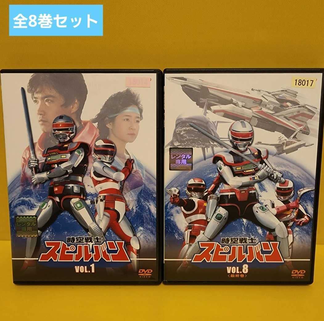 時空戦士スピルバン DVD　全8巻セット Amazon.co.jp: 時空戦士スピルバン 全4巻セット [マーケットプレイス その他
