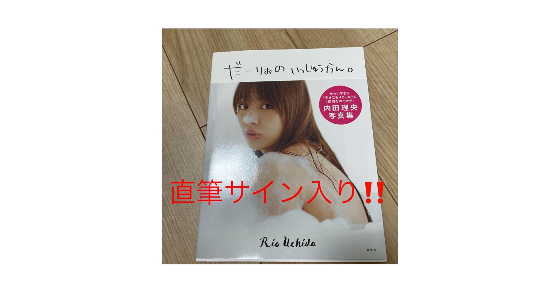 Amazon.co.jp: 直筆サイン入り内田理央写真集「だーりおの