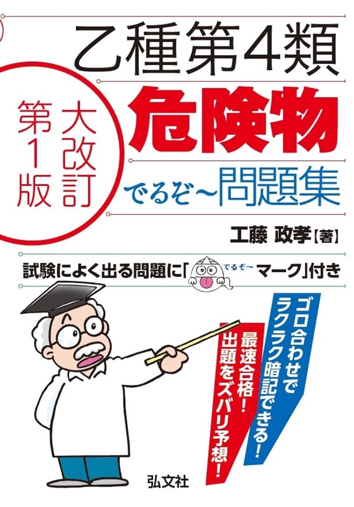 乙種第4類危険物 でるぞ～問題集 (国家・資格シリーズ 199) | 工藤