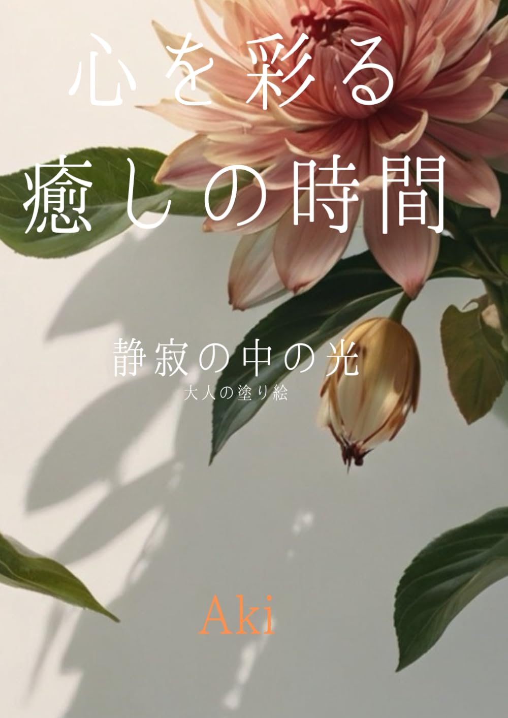 心を彩る癒しの時間: 静寂の中の光:大人の塗り絵 (Tranquil Lines)