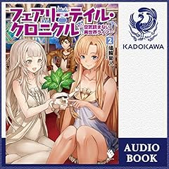 Audible版 1巻 フェアリーテイル クロニクル 空気読まない異世界ライフ 1 埴輪星人 Audible Co Jp Audible版 1巻 フェアリーテイル クロニクル 空気読まない異世界ライフ 1 埴輪星人 Audible Co Jp