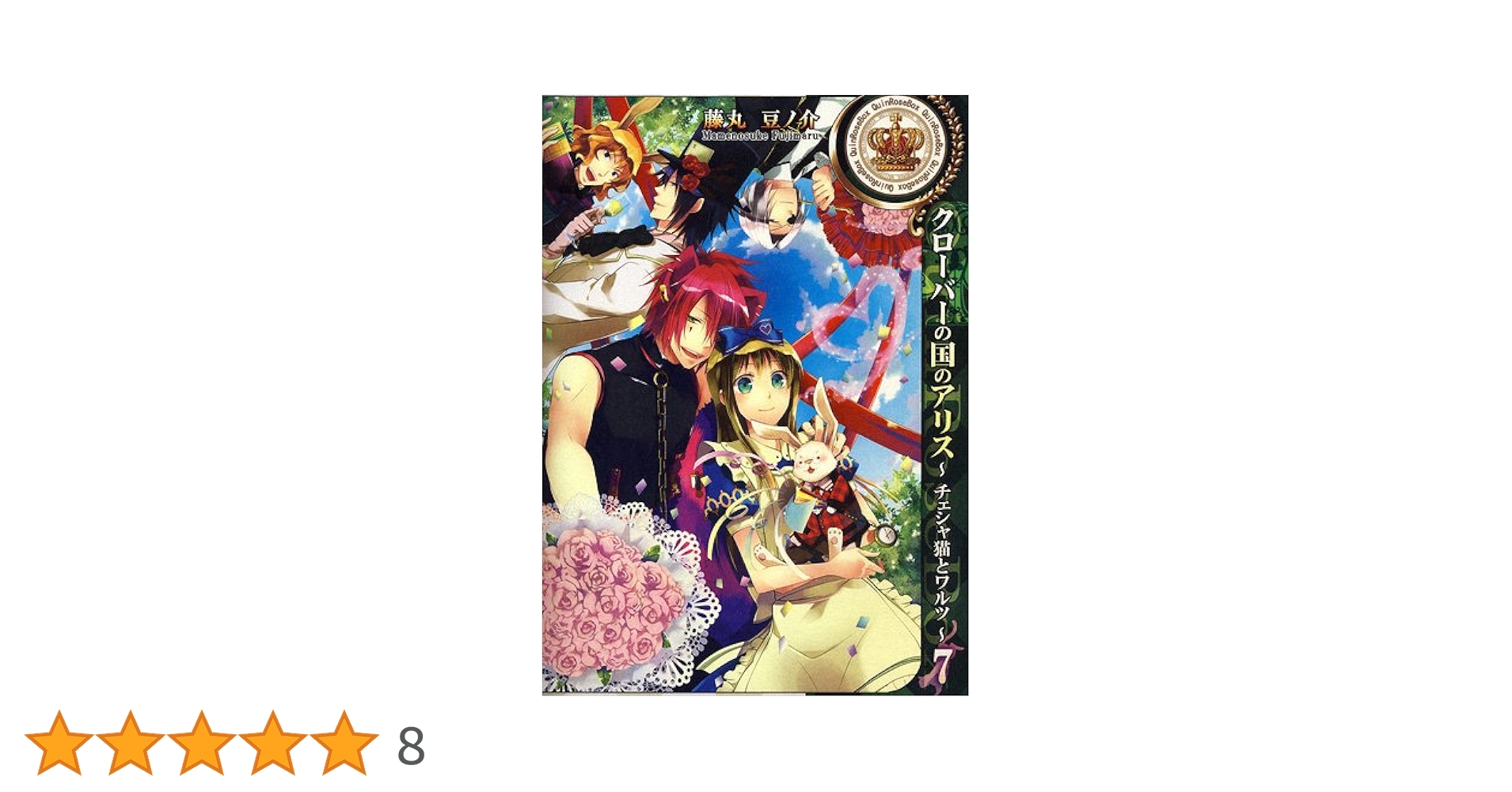 Amazon.co.jp: クローバーの国のアリス～チェシャ猫とワルツ～ 7巻 (ID