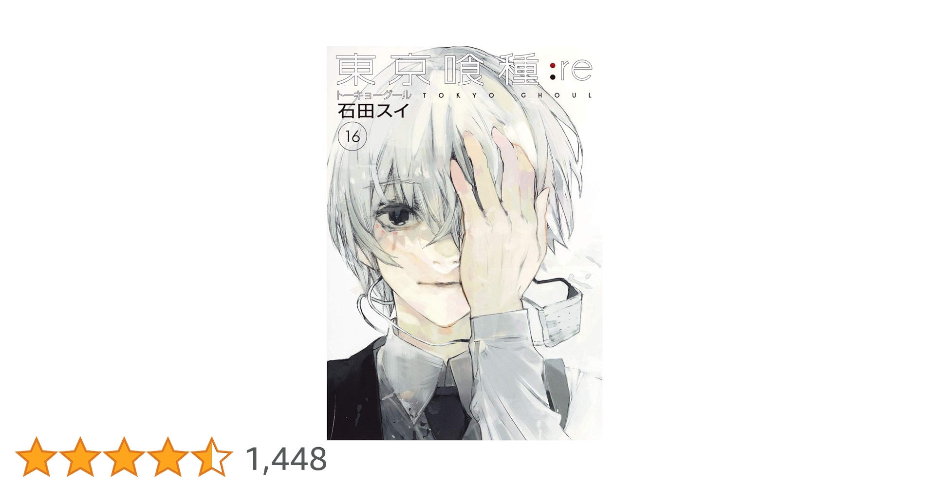 東京喰種 - トーキョーグール:re 英語版 (1-16巻) 新品未開封 新品]東京喰種 - トーキョーグール:re 英語版 (1-16巻) 東京喰種