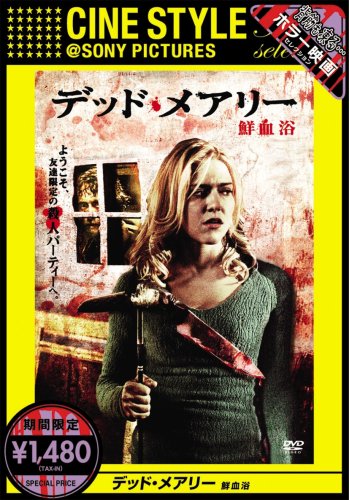 デッド・メアリー 鮮血浴 