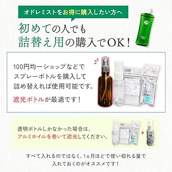 新品未使用　オドレミスト(詰め替え用)50m3本　スプレー1本 Amazon.co.jp: 初めての人でも 詰替え用_ N1us(ニウス