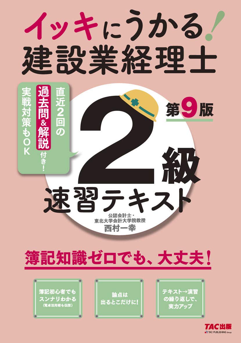 イッキにうかる! 建設業経理士2級 速習テキスト 第9版 | 西村 一幸 |本