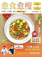 愈食愈瘦——不挨餓、不反彈，每月輕鬆減7磅》 9888276263 Book Cover