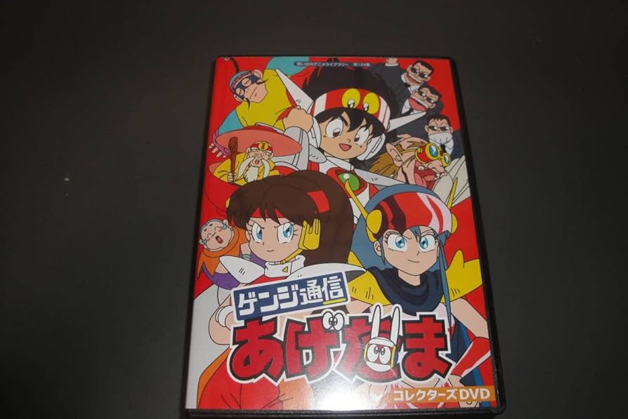 ゲンジ通信あげだま コレクターズDVD Amazon.co.jp: ゲンジ通信あげだま コレクターズDVD 【想い出の