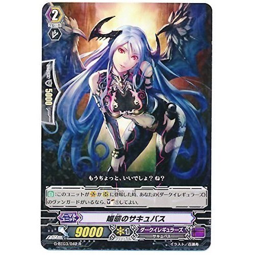 Amazon.co.jp: 媚態のサキュバス R ヴァンガード 覇道竜星 g-bt03-042
