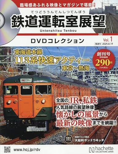 鉄道運転室展望DVDコレク全国-創刊-(1) 2025年 8/19 号 [雑誌]のサムネイル