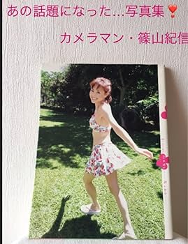 Amazon.co.jp: 赤いスイートピー松田聖子/篠山紀信写真 : ホーム＆キッチン