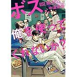 ボス、俺を使ってくれないか？ (ヤングアニマル)