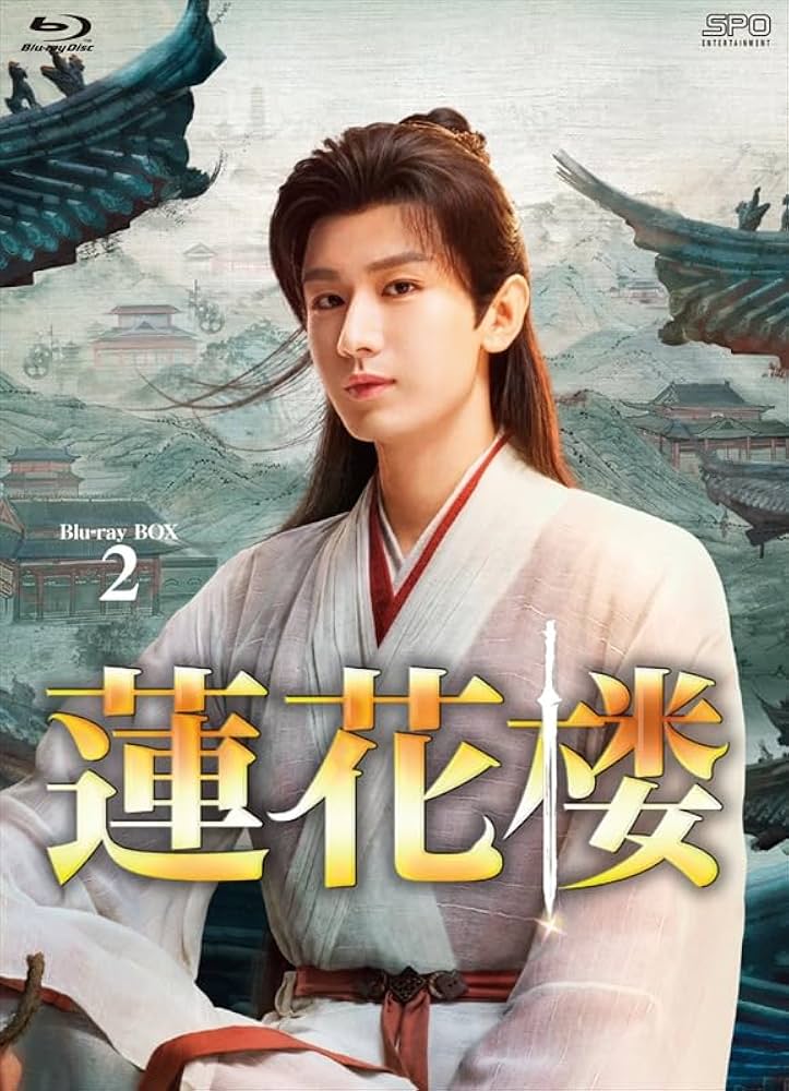 Amazon.co.jp: 蓮花楼 Blu-ray BOX2（7枚組） [Blu-ray] : リウ