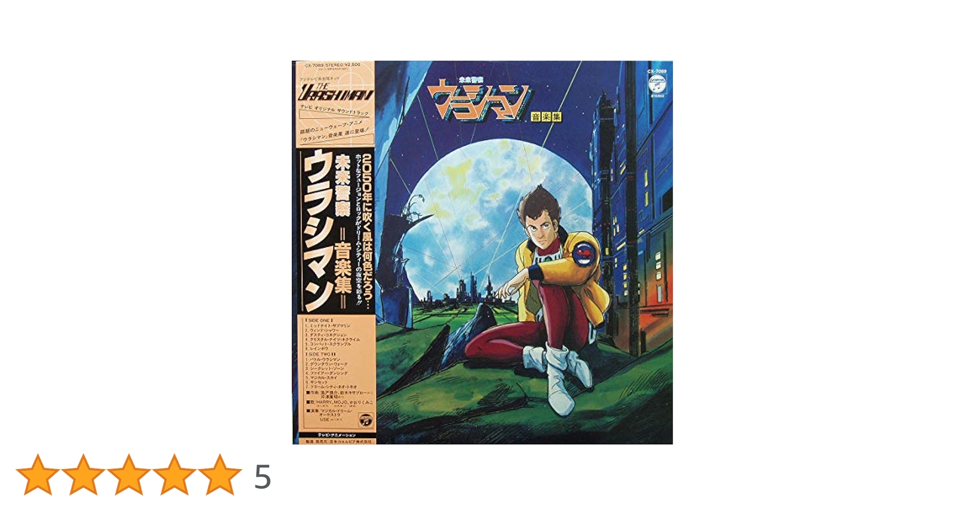 ウラシマン 音楽集 3点セット　2050年の物語 ウラシマン 音楽集 3点セット 2050年の物語