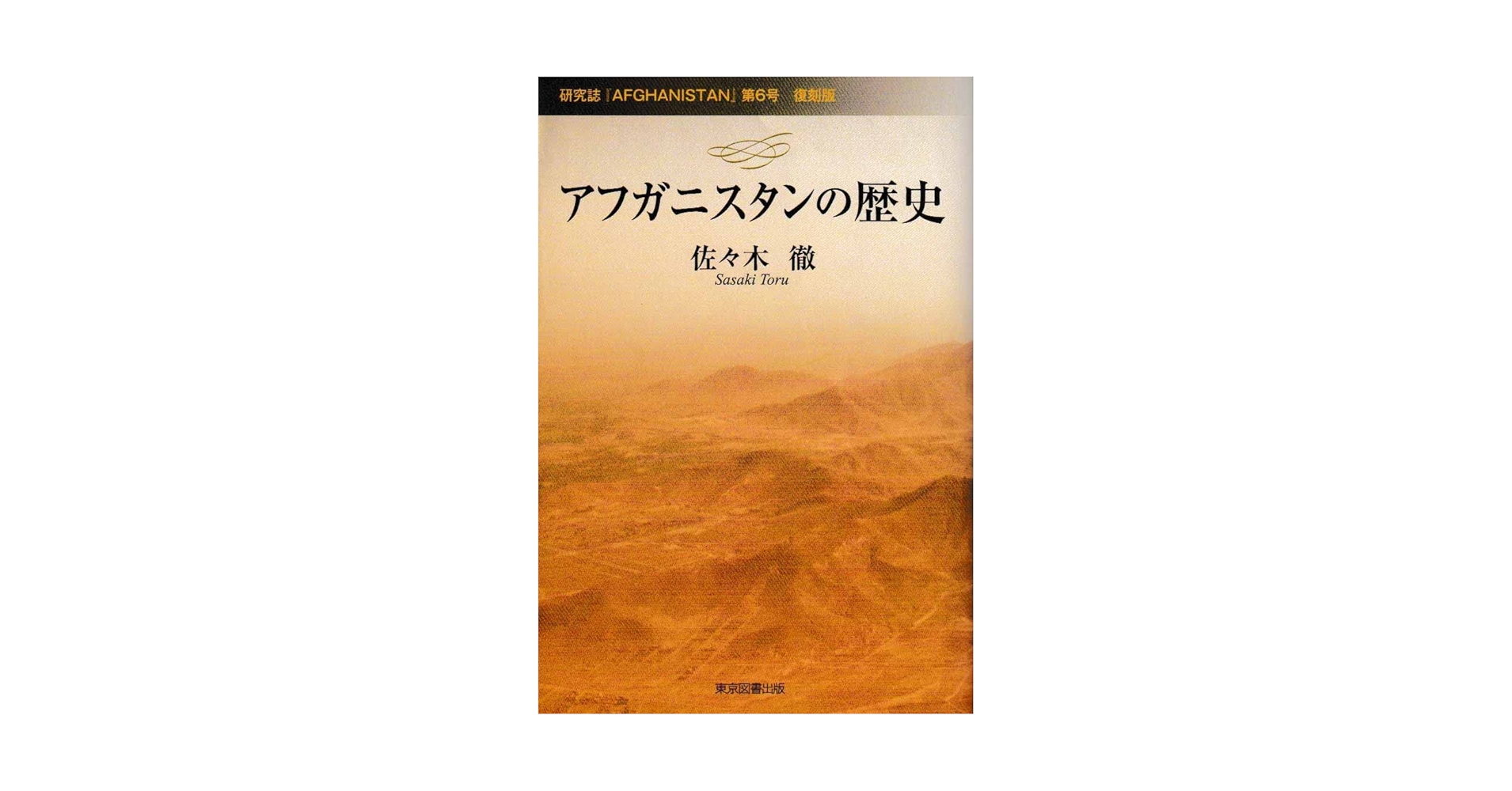 アフガニスタンの歴史 | 佐々木 徹 |本 | 通販 | Amazon