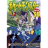 ポケットモンスタースペシャル（５８） (てんとう虫コミックススペシャル)