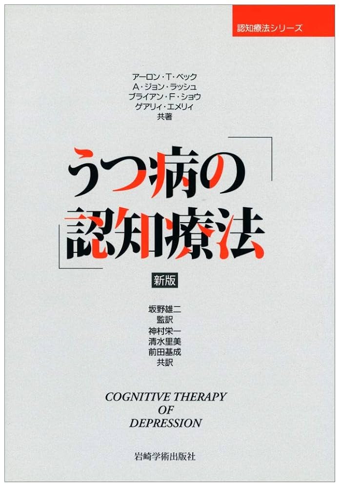 うつ病の認知療法 (認知療法シリーズ) [単行本] アーロン・T・ベック、 坂野 雄二、 神村 栄一、 清水 里美; 前田 基成 新版 うつ病の認知療法 (認知療法シリーズ) | アーロン・T