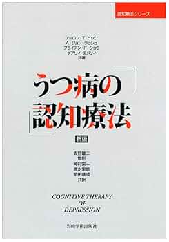 ベックの統合失調症の認知療法 Amazon.co.jp: 認知行動療法トレーニングブック 統合失調症