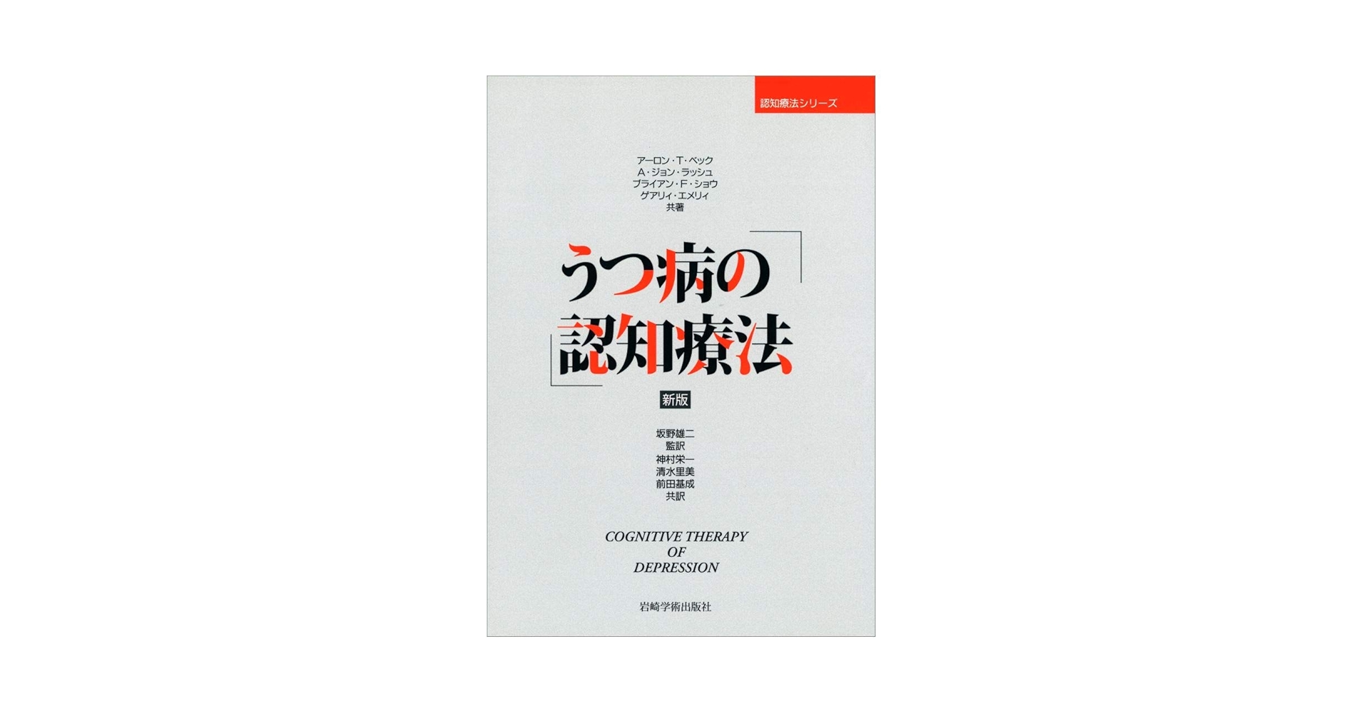 うつ病の認知療法 (認知療法シリーズ) [単行本] アーロン・T・ベック、 坂野 雄二、 神村 栄一、 清水 里美; 前田 基成 新版 うつ病の認知療法 (認知療法シリーズ) | アーロン・T
