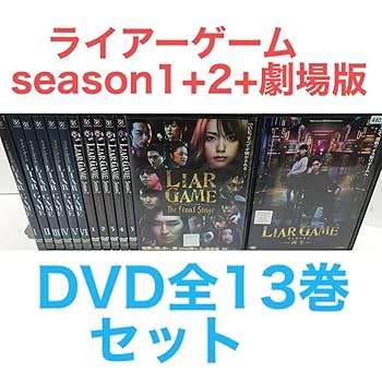 Amazon.co.jp: TVドラマ『LIAR GAME ライアーゲームseason1+2+