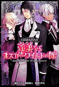OZMAFIA！！ presents 淫美なるオスカー・ワイルドの館 (YLC DX)